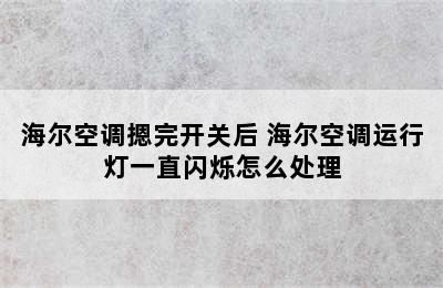 海尔空调摁完开关后 海尔空调运行灯一直闪烁怎么处理